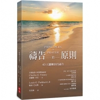 禱告的原則：40天翻轉你的禱告