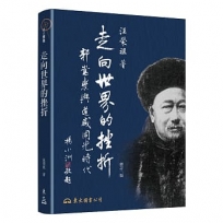 走向世界的挫折─郭嵩燾與道咸同光時代(修訂二版)