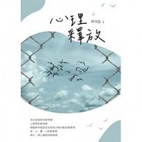 心理釋放