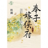 奉子嫁侯府卷一