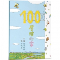 100層樓的家 (三版)