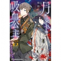 月與萊卡與吸血公主(05)