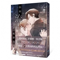 你如流星般墜落(橫掃2024POPO原創小說大賞五大獎項!)