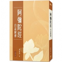 阿彌陀經 白話解釋(三版)