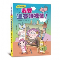 文具精靈國(04)我要追夢哪裡傻!(二版)