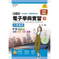 電子學與實習(下)升學寶典-電機與電子群(新一代)第二版-附MOSME行動學習一點通：詳解．影音．診斷．評量
