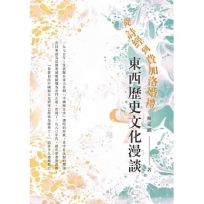 從詩經到費加洛婚禮:東西歷史文化漫談