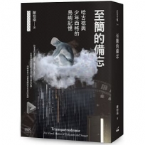 至簡的備忘：哈古棯與少年西格的島嶼記憶