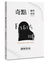 Fingers-Flow 鋼琴演奏奇點(圖解指南)