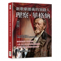 新歌劇藝術的領路人理察.華格納(修訂版)