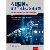 AI驅動的智慧供應鏈與全球運籌