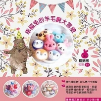 幸福兔的羊毛氈大冒險(附材料包)