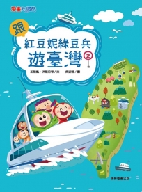 跟紅豆妮綠豆兵遊臺灣(02)