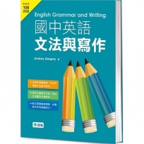 國中英語文法與寫作(文法、範文、練習一本搞定)