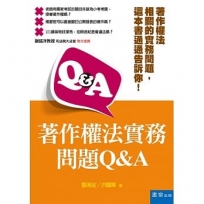 著作權法實務問題Q&A