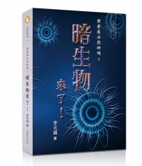 衰老是必然的嗎？暗生物來了!