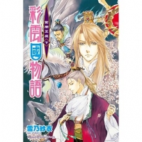 彩雲國物語22:紫闇王座(下)(完)(2024年版)