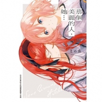 那個美麗的人,她…(全)