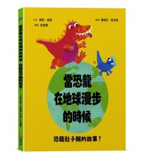 當恐龍在地球漫步的時候:恐龍肚子餓的故事!