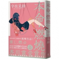 本命，燃燒【芥川賞受賞作！文學三冠王達成！最衝擊普世價值之話題作品】