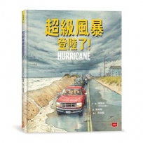 超級風暴登陸了！
