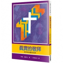 真實的敬拜(2版)