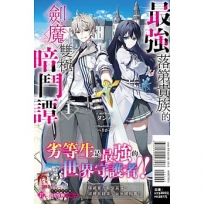 最強落第貴族的劍魔雙極暗鬥譚(全)【首刷限定版】