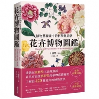 花卉博物圖鑑:植物藝術畫中的科學與美學