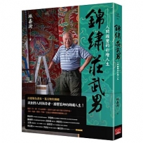 錦繡莊武男：人間國寶的彩繪人生