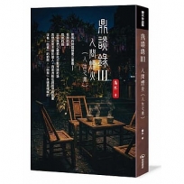 鼎談錄Ⅲ:人間煙火(人生之卷)