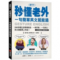 秒懂老外，一句簡單英文就能通：200多種生活情境對話，一個手勢、一句英文，英文溝通馬上完成！（附全書音檔下載連結QR碼）