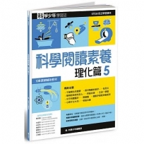 科學少年學習誌:科學閱讀素養理化篇5