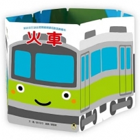新井洋行360度環繞閱讀互動遊戲繪本:火車