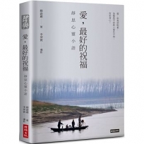 愛,最好的祝福:靜思心靈小語(中英對照,附靜思小語隨機藏書票+限量書籤放大鏡)【精裝限量版】