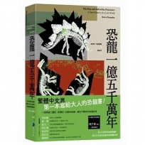 恐龍一億五千萬年:看古生物學家抽絲剝繭,用化石告訴你恐龍如何稱霸地球