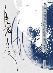 自君別後：陳大禹及其戰後臺灣劇場驚奇