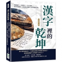 漢字裡的乾坤:殷商龜甲×戊鼎銘文×出土竹簡……從古符到漢字,探索漢字跨越千年的流動與共鳴