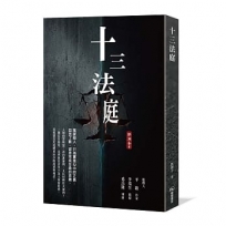 十三法庭