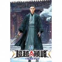 超越顛峰31
