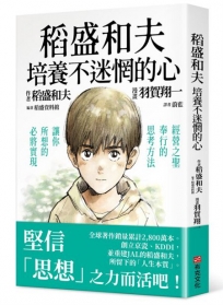 稻盛和夫　培養不迷惘的心：經營之聖奉行的思考方法，讓你所想的必將實現