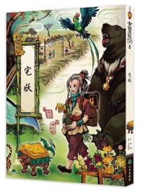 古靈精怪：宅妖