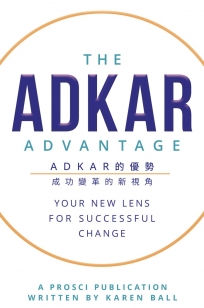 ADKAR 的優勢：成功變革的新視角