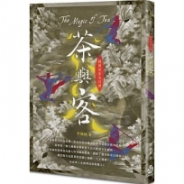 灣洲客家奇幻譚：茶與客