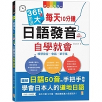 365天差很大！每天10分鐘 日語發音自學就會：練習發音?會話?單字集(16K+MP3)