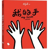 我的手(中英雙語)