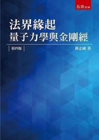 法界緣起:量子力學與金剛經