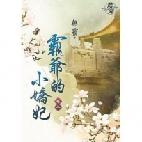 霸爺的小嬌妃.卷二(拆封不退)