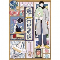 邊際行星通信(1)