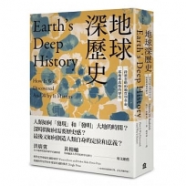 地球深歷史:一段被忽略的地質學革命,一部地球萬物的歷史