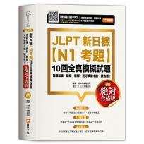 JLPT新日檢【N1考題】10回全真模擬試題(絕對合格版)